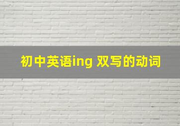 初中英语ing 双写的动词